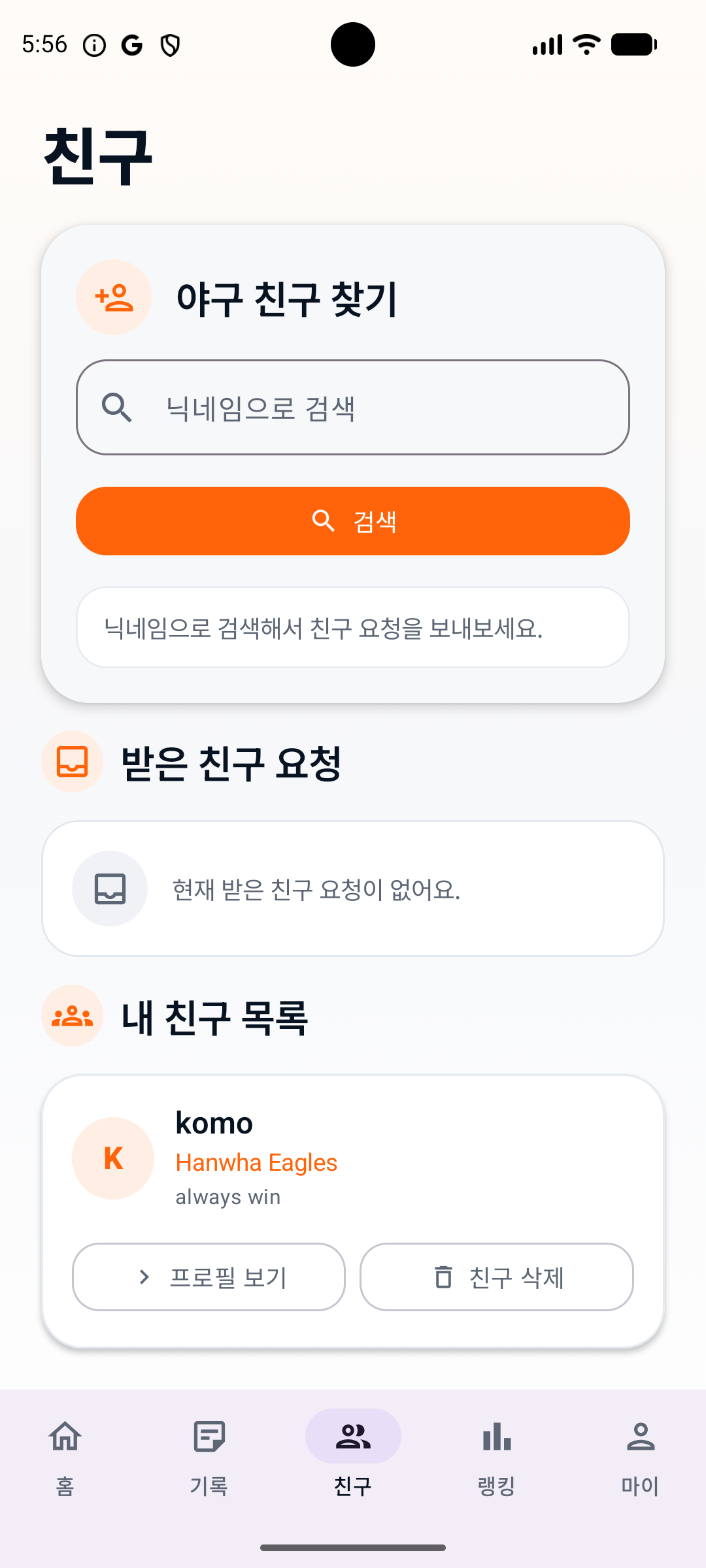 BaseLog 친구 탭에서 친구 목록과 요청을 보여주는 화면