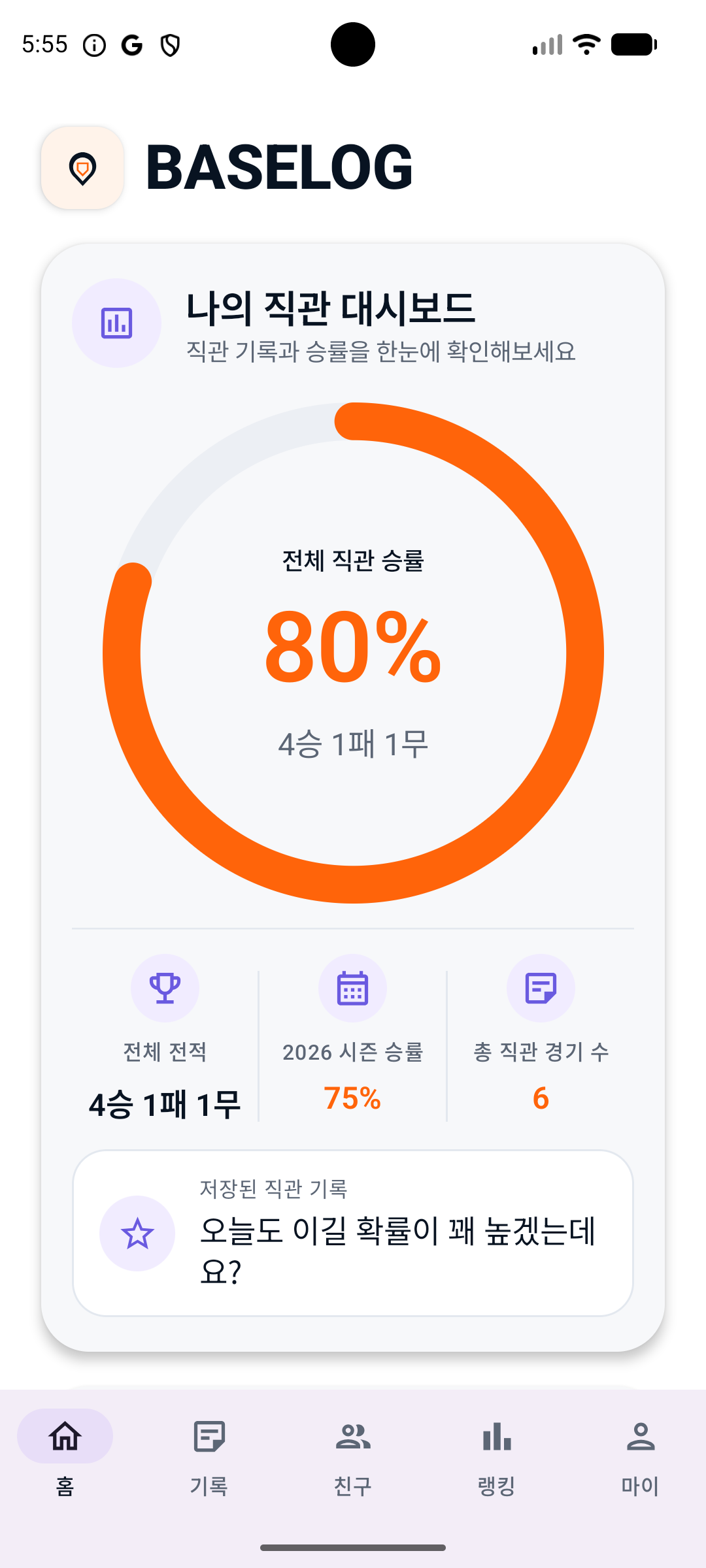BaseLog 홈에서 전체 직관 승률과 요약 기록을 보여주는 화면