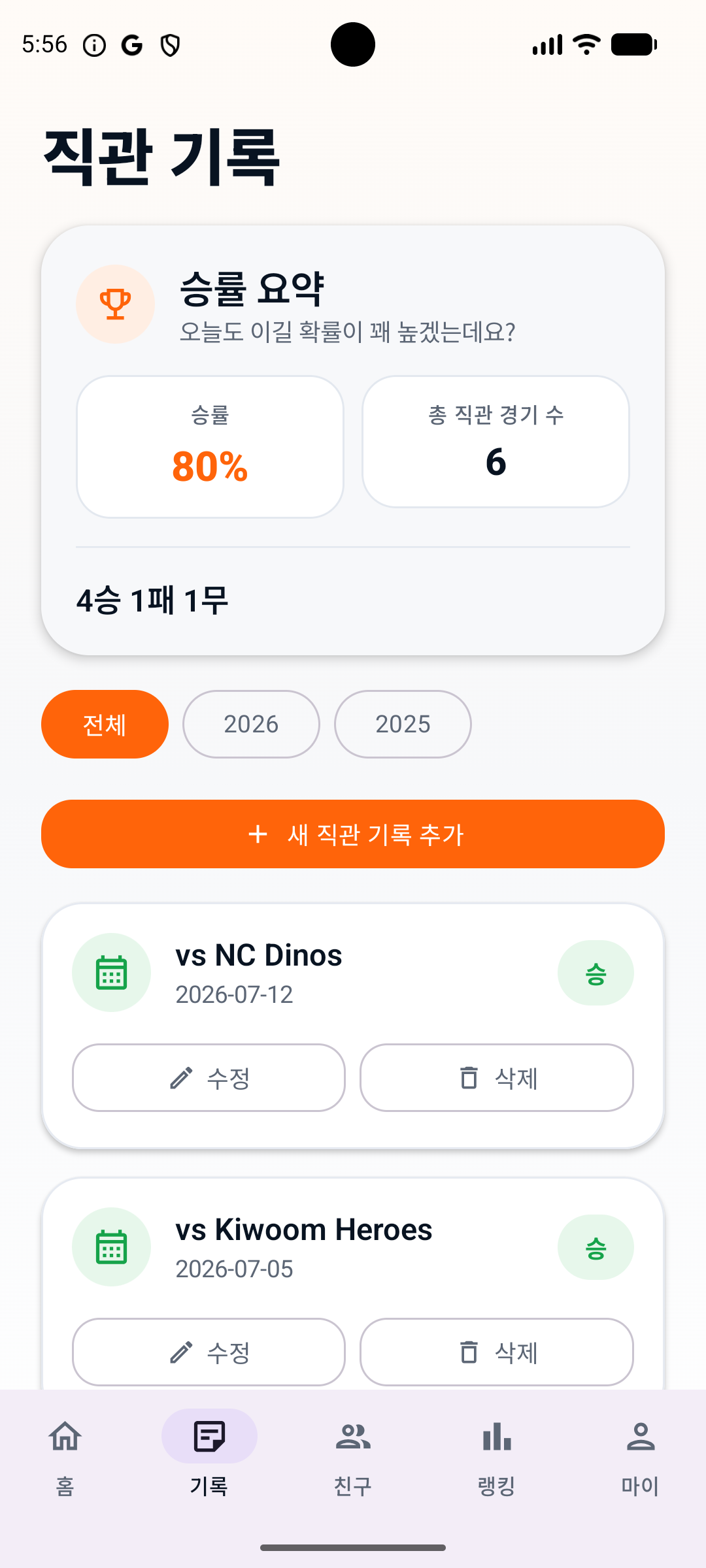 BaseLog 기록 탭에서 직관 기록 목록을 보여주는 화면